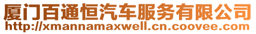 廈門(mén)百通恒汽車(chē)服務(wù)有限公司