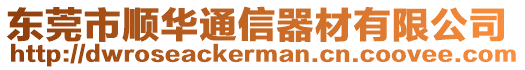 東莞市順華通信器材有限公司