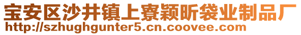 寶安區(qū)沙井鎮(zhèn)上寮穎昕袋業(yè)制品廠