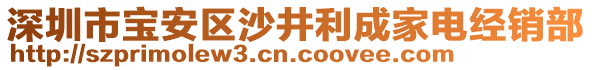 深圳市寶安區(qū)沙井利成家電經(jīng)銷部