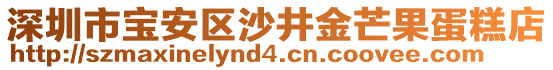 深圳市宝安区沙井金芒果蛋糕店