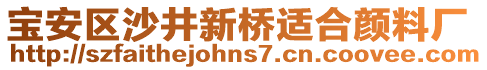 寶安區(qū)沙井新橋適合顏料廠