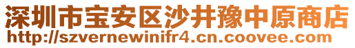 深圳市寶安區(qū)沙井豫中原商店