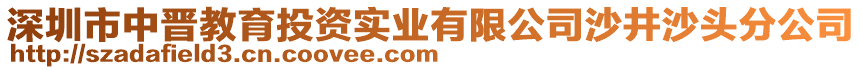 深圳市中晉教育投資實業(yè)有限公司沙井沙頭分公司