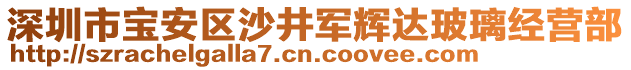 深圳市寶安區(qū)沙井軍輝達(dá)玻璃經(jīng)營(yíng)部