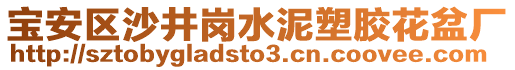 寶安區(qū)沙井崗水泥塑膠花盆廠