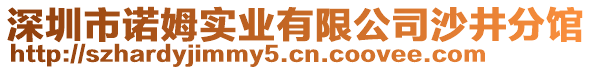 深圳市諾姆實(shí)業(yè)有限公司沙井分館