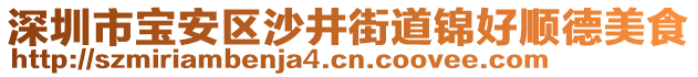 深圳市寶安區(qū)沙井街道錦好順德美食