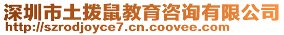 深圳市土撥鼠教育咨詢有限公司