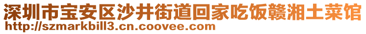 深圳市寶安區(qū)沙井街道回家吃飯贛湘土菜館