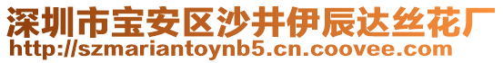 深圳市寶安區(qū)沙井伊辰達(dá)絲花廠