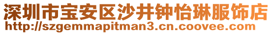 深圳市寶安區(qū)沙井鐘怡琳服飾店