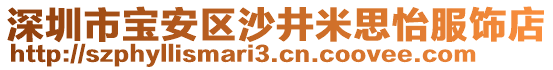 深圳市寶安區(qū)沙井米思怡服飾店