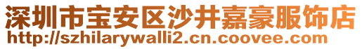 深圳市寶安區(qū)沙井嘉豪服飾店