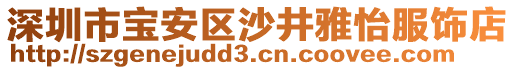 深圳市寶安區(qū)沙井雅怡服飾店