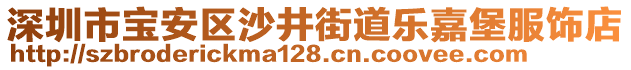 深圳市寶安區(qū)沙井街道樂嘉堡服飾店