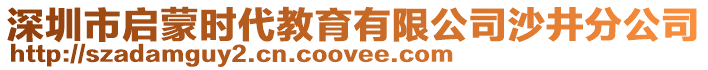 深圳市啟蒙時代教育有限公司沙井分公司