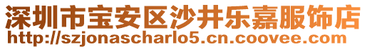 深圳市寶安區(qū)沙井樂(lè)嘉服飾店