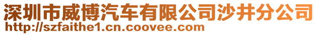 深圳市威博汽車有限公司沙井分公司