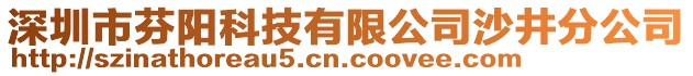 深圳市芬陽科技有限公司沙井分公司