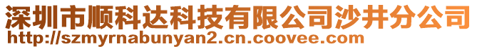 深圳市順科達(dá)科技有限公司沙井分公司