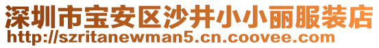 深圳市寶安區(qū)沙井小小麗服裝店