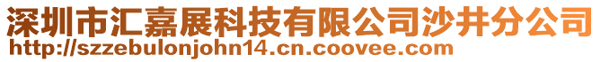 深圳市匯嘉展科技有限公司沙井分公司