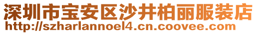 深圳市寶安區(qū)沙井柏麗服裝店