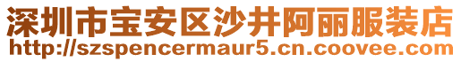 深圳市寶安區(qū)沙井阿麗服裝店