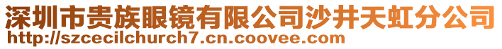 深圳市貴族眼鏡有限公司沙井天虹分公司