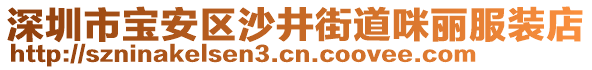 深圳市寶安區(qū)沙井街道咪麗服裝店