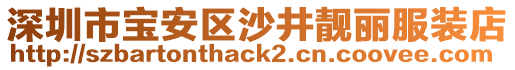 深圳市寶安區(qū)沙井靚麗服裝店