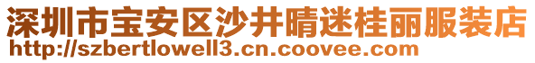 深圳市寶安區(qū)沙井晴迷桂麗服裝店