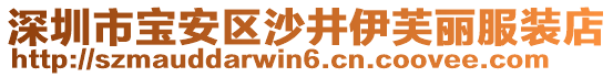 深圳市寶安區(qū)沙井伊芙麗服裝店