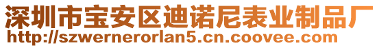 深圳市寶安區(qū)迪諾尼表業(yè)制品廠