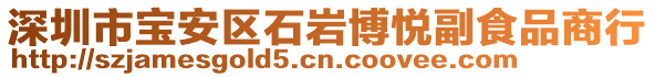 深圳市寶安區(qū)石巖博悅副食品商行