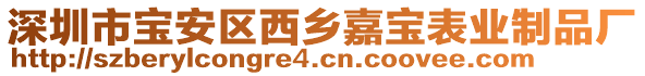 深圳市寶安區(qū)西鄉(xiāng)嘉寶表業(yè)制品廠