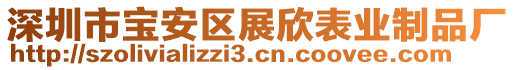 深圳市寶安區(qū)展欣表業(yè)制品廠