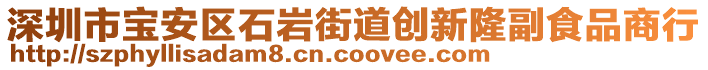 深圳市寶安區(qū)石巖街道創(chuàng)新隆副食品商行