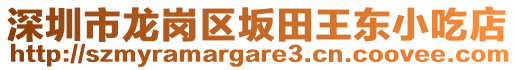 深圳市龍崗區(qū)坂田王東小吃店