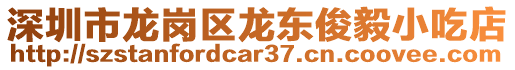 深圳市龍崗區(qū)龍東俊毅小吃店