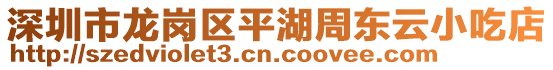 深圳市龍崗區(qū)平湖周東云小吃店