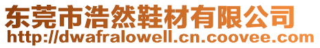 東莞市浩然鞋材有限公司