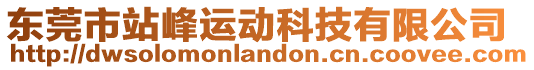 東莞市站峰運動科技有限公司