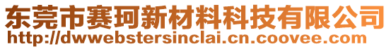 東莞市賽珂新材料科技有限公司