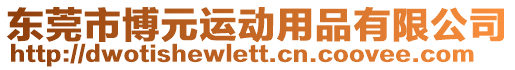 東莞市博元運動用品有限公司