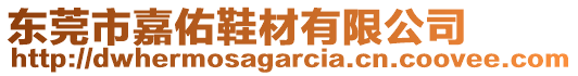 東莞市嘉佑鞋材有限公司