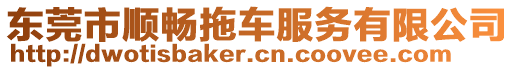 東莞市順暢拖車服務(wù)有限公司