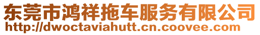 東莞市鴻祥拖車服務(wù)有限公司