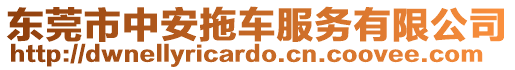 東莞市中安拖車服務有限公司